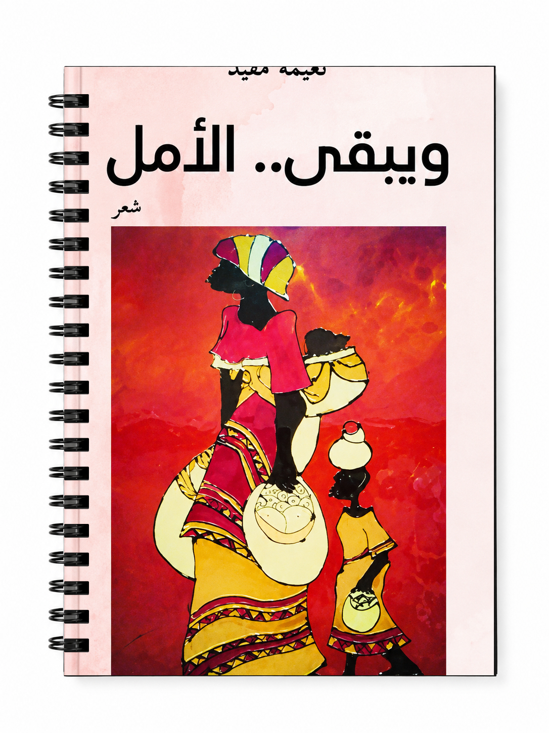 ويبقى الأمل