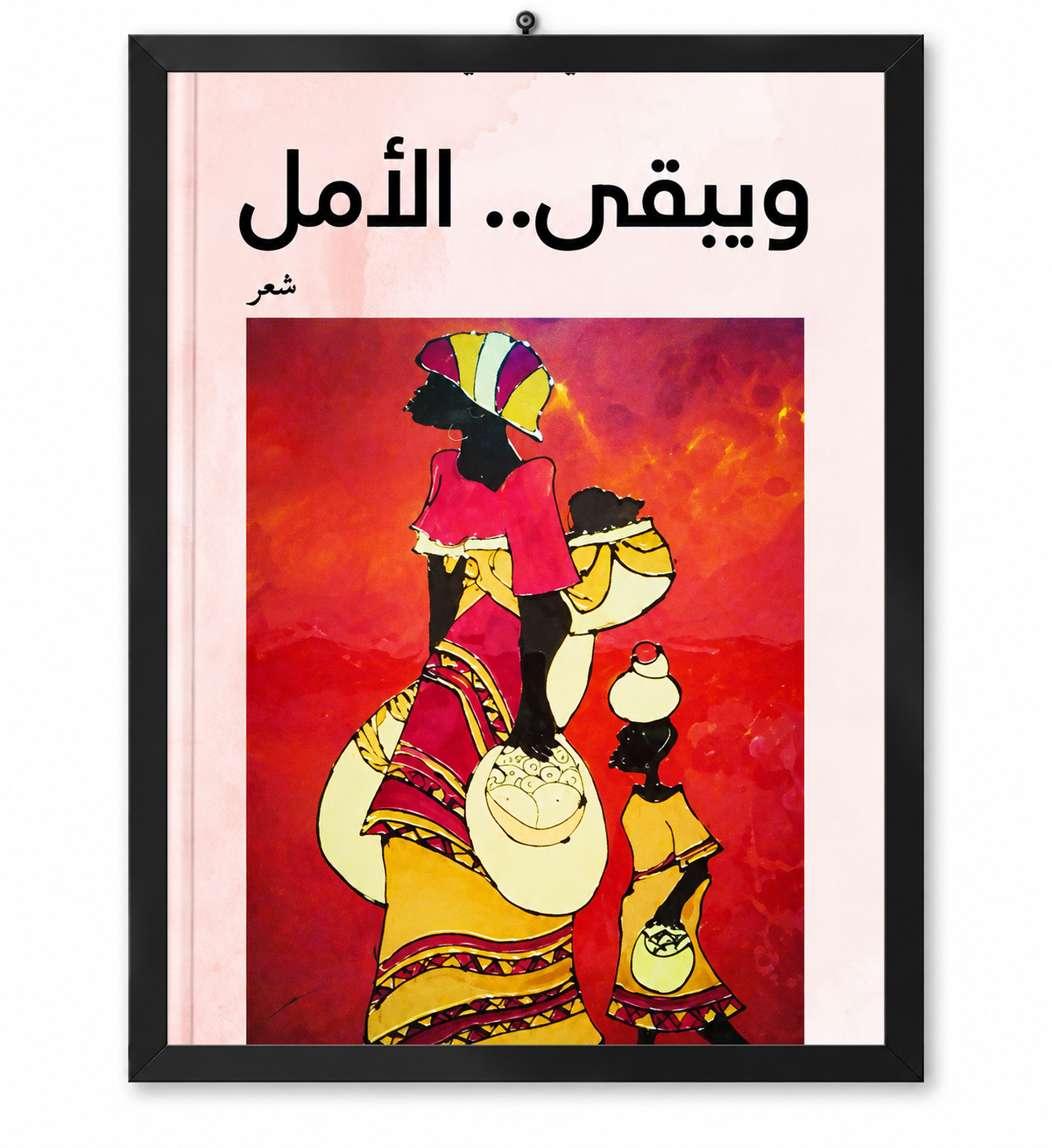 ويبقى الأمل