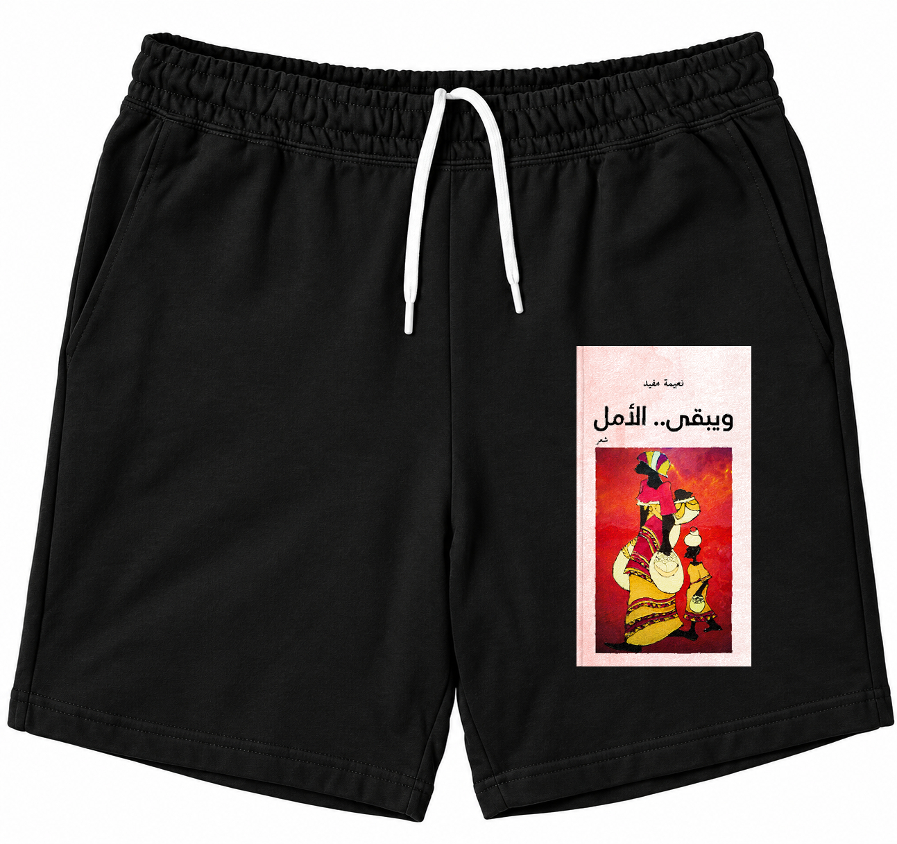 ويبقى الأمل