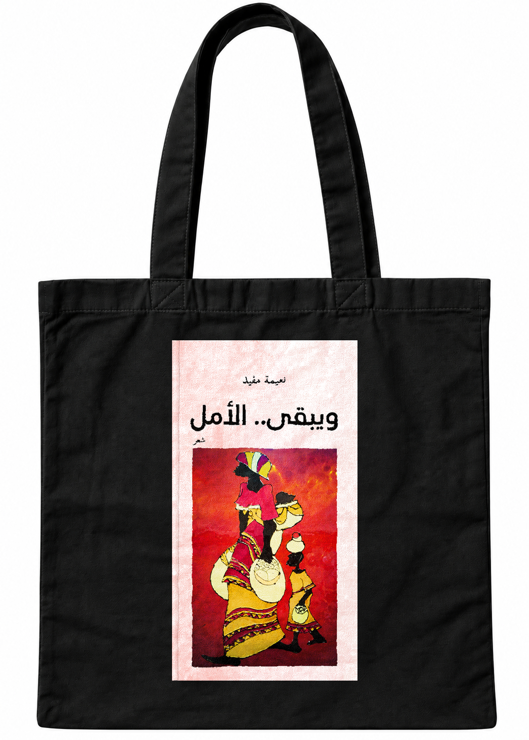 ويبقى الأمل